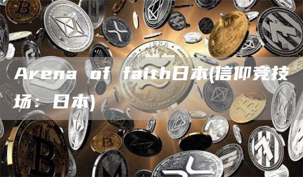 Arna of faith日本 - 信仰竞技场：日本